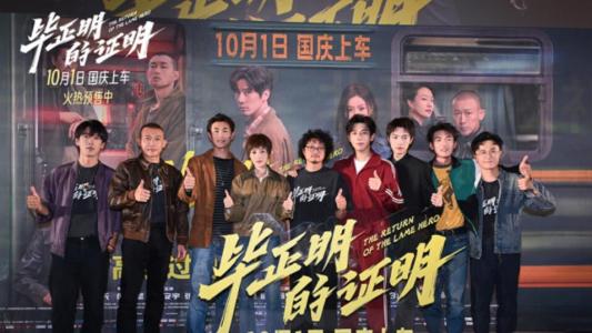 王安宇张天爱新片《毕正明的证明》首映礼