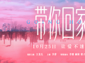 电影《带你回家》曝“等我长大了”预告海报 