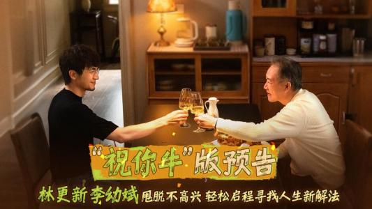  电影《马腾你别走》&ldquo;祝你牛&rdquo;版预告 林更新